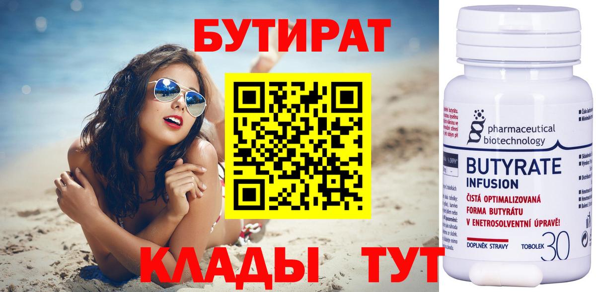 Бутират  Вход с VPN  Каменка  БУТИРАТ BDO 33% 